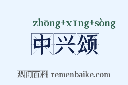 中兴颂是什么意思的图片